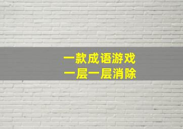 一款成语游戏 一层一层消除